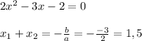 2x^2-3x-2=0\\\\x_1+x_2=-\frac{b}{a}=-\frac{-3}{2}=1,5