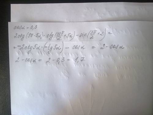 Найдите значение выражения, если cosa=0,3 2ctg(9п-5a)*ctg(11п/2+5a)-sin(5п/2+a)