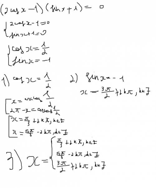 (2cosx-1 )( sinx+1 )=0 решите тригонометрическое уравнение