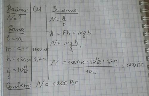 Определите мощность двигателя насоса,если за 10 секунд насос поднимет воду массой 0,1 т на высоту 12