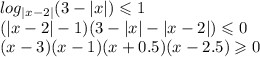 log_{ |x - 2| }(3 - |x| ) \leqslant 1 \\ ( |x - 2| - 1)(3 - |x| - |x - 2| ) \leqslant 0 \\ (x - 3)(x - 1)(x + 0.5)(x - 2.5) \geqslant 0