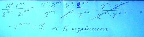 Докажите что значение выражения 14^n • 6^n-1 / 2^2n-1 • 21^n-1 не зависит от n (n- целое число) p.s