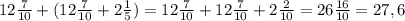 12\frac{7}{10}+(12\frac{7}{10}+2\frac{1}{5})=12\frac{7}{10}+12\frac{7}{10}+2\frac{2}{10}=26\frac{16}{10}=27,6