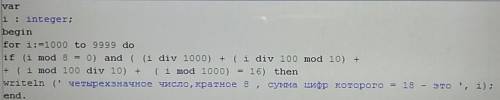 Капец как нужна . я вывести на экран все четырехзначные числа, которые кратны 8 и сумма цифр равна 1