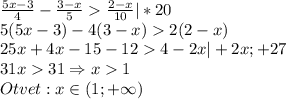 \frac{5x-3}{4} -\frac{3-x}{5} \frac{2-x}{10}|*20\\5(5x-3)-4(3-x)2(2-x)\\25x+4x-15-124-2x|+2x;+27\\31x31\Rightarrow x1\\Otvet:x\in (1;+\infty)