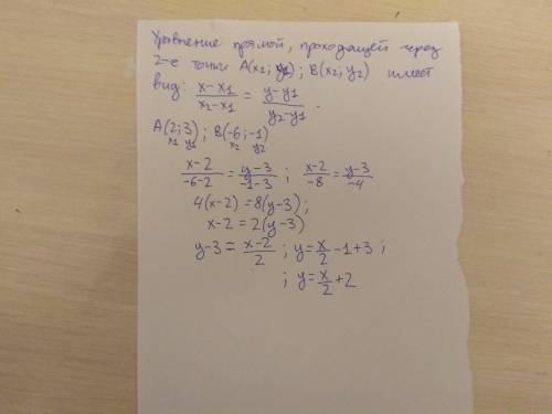 Составьте уравнение прямой, проходящей через точки а(2; 3)и в(-6; -1)​