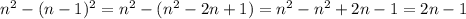 n^{2}-(n-1)^{2}=n^{2}-(n^{2}-2n+1)=n^{2}-n^{2}+2n-1=2n-1