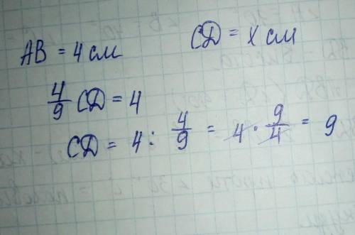Довжина відрізка авдорівнює4см,що становитт4/9довжини відрізкаcd.обчисли довжину відрізка cd.накресл