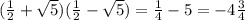 ( \frac{1}{2} + \sqrt{5} )( \frac{1}{2} - \sqrt{5} ) = \frac{1}{4} - 5 = - 4 \frac{3}{4}