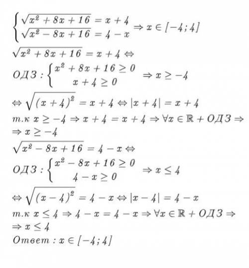 Решите систему уравнени√(x²+8x+16)=x+4 √(x²-8x+16)=4-x​