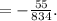 = - \frac{55}{834} .