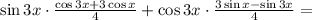 \sin 3x\cdot\frac{\cos 3x+3\cos x}{4}+\cos 3x\cdot \frac{3\sin x-\sin 3x}{4}=