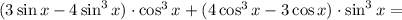 (3\sin x-4\sin^3 x)\cdot \cos^3x+(4\cos^3x-3\cos x)\cdot \sin^3x=