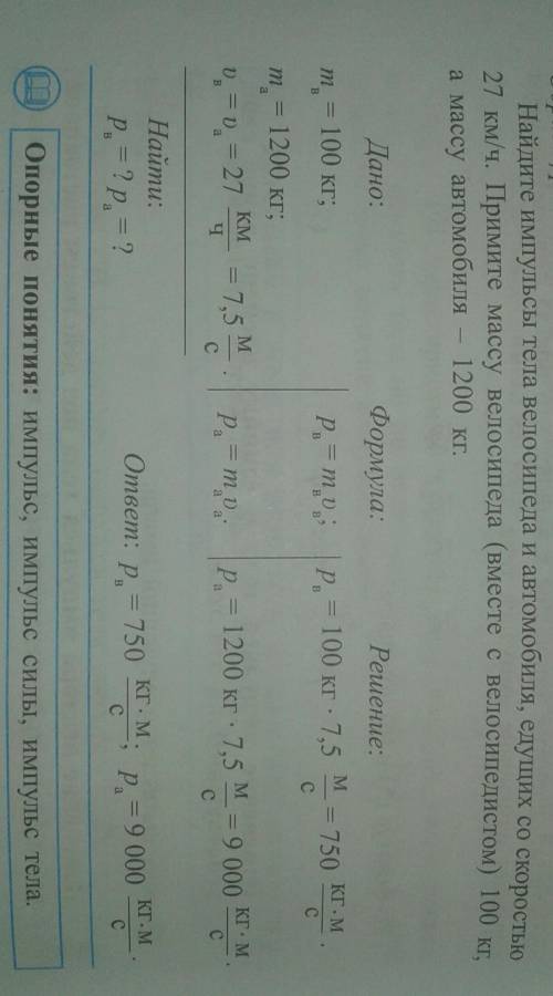 Найдите импульс тела велосипед и автомобиль, едущий со скоростью 27 км примите массу велосипеда( вме