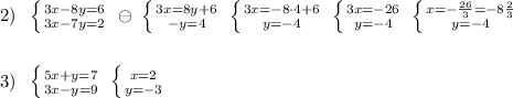 2)\; \; \left \{ {{3x-8y=6} \atop {3x-7y=2}} \right.\; \ominus \; \left \{ {{3x=8y+6} \atop {-y=4}} \right.\; \left \{ {{3x=-8\cdot 4+6} \atop {y=-4}} \right.\; \left \{ {{3x=-26} \atop {y=-4}} \right. \; \left \{ {{x=-\frac{26}{3}=-8\frac{2}{3}} \atop {y=-4}} \right. \\\\\\3)\; \; \left \{ {{5x+y=7} \atop {3x-y=9}} \right. \; \left \{ {{x=2} \atop {y=-3}} \right.