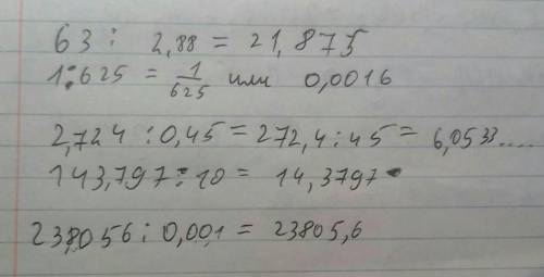 6) 63: 2,88.7) 1: 6258) 2,724: 0.4519) 143,797: 10; |10) 23,8056: 0.001 решите ​