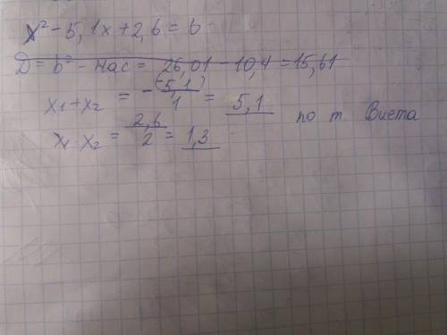 Дано квадратное уравнение x2−5,1x+2,6=0, укажи сумму и произведение корней.