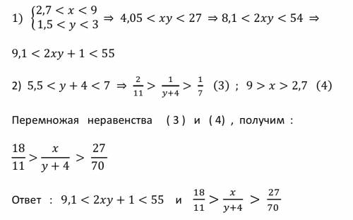 Пусть 2,7 < х < 9 и 1,5 < у < 3. оцените: 1) 2ху 2)2ху+1 3) х : у + 4