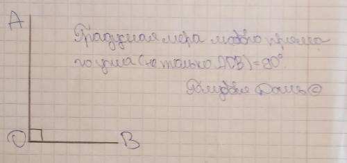 Постройте прямой угол aob. запишите, чему равна градустная мера прямого угла аов​