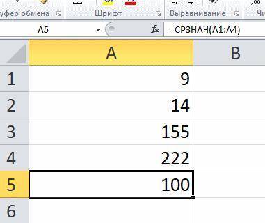 Решить используя программу ms excel, вычисли среднее арифметическое 9; 14; 155; 222 (при необходимос