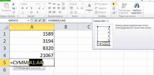 Даны числа: 1589; 3194; 8320; 21067. используя ms excel, вычисли сумму данных чисел.