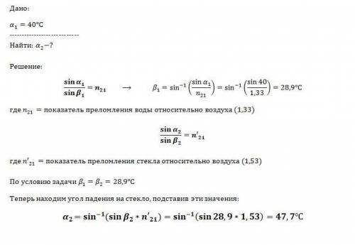 Луч падает на поверхность воды под углом 40 градусов.под каким углом должен упасть луч на поверхност