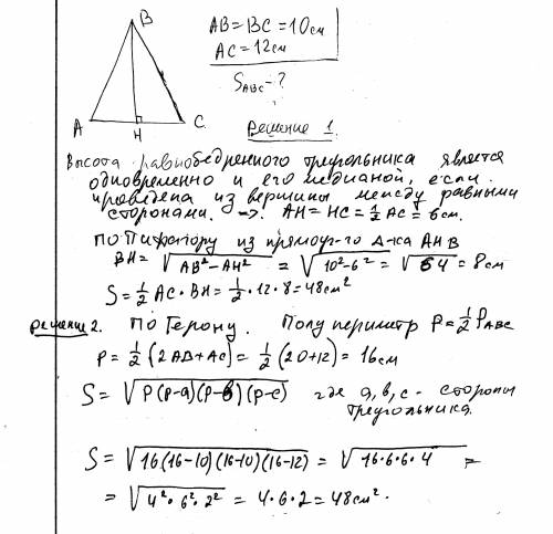 Найдите площадь равнобедреного треугольника со сторонами 10 см 10.см и 12 см