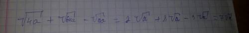 А) √4а + √64а - √9аб) √98 + √242 - √50решите уравнение​