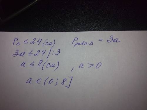 Периметр равностороннего треугольника не меньше 24см. оцените длину одной стороны этого треугольника