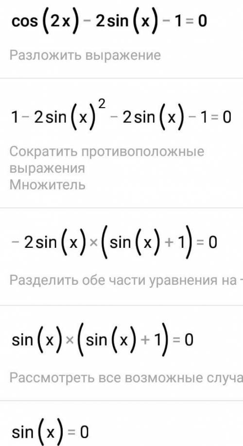 Решить уравнение cos2x-2sinx-1=0