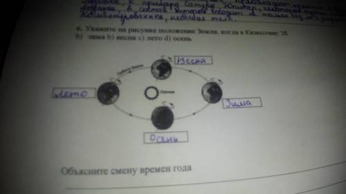 Укажите на рисунке положение земли когда в казахстане: а)зима в)весна с)лето д)осень​