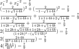 x_1^{-2}+x_2^{-2}=\frac{7}{9} \\(\frac{2}{-1+\sqrt{1+4k}} )^2+(\frac{2}{-1-\sqrt{1+4k}} )^2=\frac{7}{9} \\\frac{4}{1+4k-2\sqrt{1+4k}+1} +\frac{4}{1+1+4k+2\sqrt{1+4k}} =\frac{7}{9} \\\frac{2}{1+2k-\sqrt{1+4k}} +\frac{2}{1+2k+\sqrt{1+4k}} =\frac{7}{9} \\2(\frac{1+2k+\sqrt{1+4k}+1+2k-\sqrt{1+4k}}{(1+2k)^2-(\sqrt{1+4k})^2} )=\frac{7}{9} \\2(\frac{2+4k}{4k^2+4k+1-1-4k} )=\frac{7}{9} \\4(\frac{2k+1}{4k^2} )=\frac{7}{9}