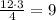 \frac{12\cdot3}{4} = 9