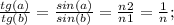 \frac{tg(a)}{tg(b)}=\frac{sin(a)}{sin(b)}=\frac{n2}{n1}=\frac{1}{n};