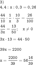 \displaystyle\tt3)\\4,4:x:0,3=0,26\\\\ \frac{44}{10}\cdot\frac{1}{x}\cdot\frac{10}{3}=\frac{26}{100}\\\\ \frac{44}{3x}=\frac{13}{50}; \ \ \ x\neq0\\\\ 3x\cdot13=44\cdot50\\\\ 39x=2200\\\\x=\frac{2200}{39}=56\frac{16}{39}