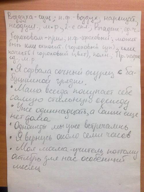 Воздуха,гороховом. разобрать слово как часть речи и придумать предложения со словами: огурец.одежда,