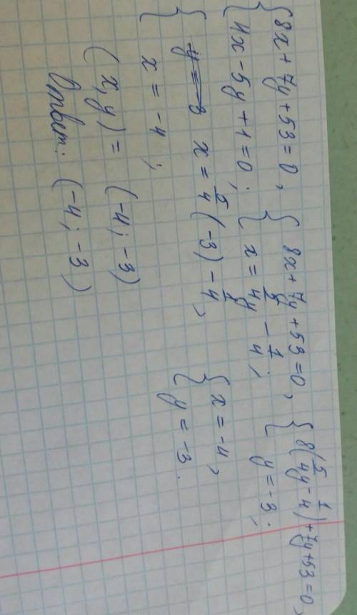 8x + 7y + 53 = 0,4x - 5y + 1 = 0; ришите ленейное уровнение​