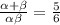 \frac{\alpha+\beta}{\alpha\beta}=\frac{5}{6}