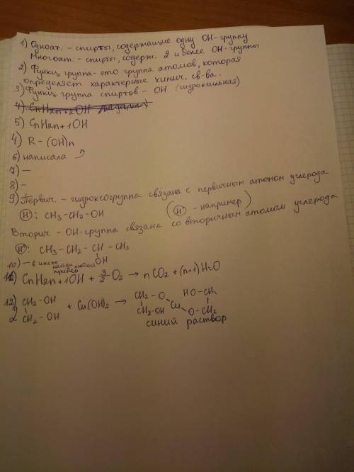 Надо! 1. определение одноатомных и много атомных спиртов2. определение функциональной группы 3. функ