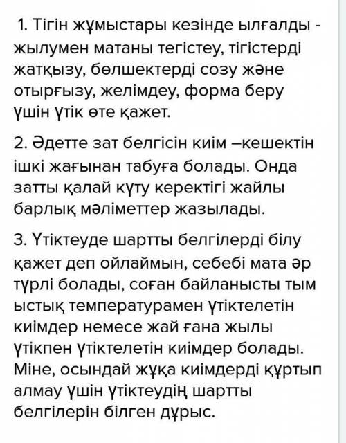 5. үіктеудің маңызын мәтіннен тауып, тізбектеп жазыңыз.4. қалай ойлайсыз, үтіктеуде шартты белгілерд