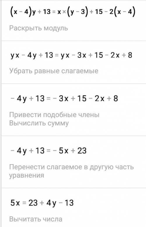 Найдите решение систем уравнений (х-4)у+13=х(у-3)+15-2(х-4)