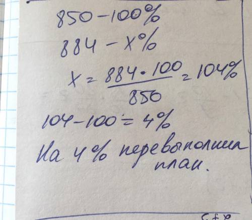 1) завод выпустил 884 трактора вместо 850 тракторов, намеченных по плану. на сколько процентов завод