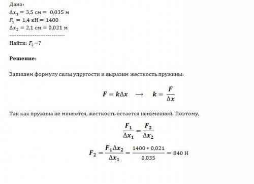 При сжатии пружины на 3.5 см возникает сила 1.4 кн. какая сила возникнет при сжатии пружины на 2.1 с