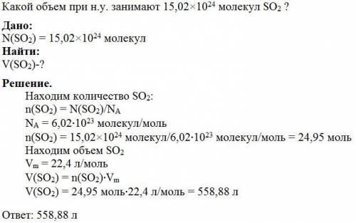 Какой объем при н.у. занимают 15,02×1024 молекулы so2 ! что такое 15,02×1024? как решать?