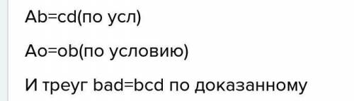 Отрезки ad и bc пересекаются в точке о. известно что прямые ab и cd параллельны. известно что ab пра