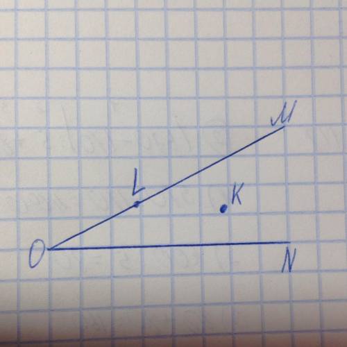 Начертите угол mon, отметьте точку k, лежащую внутри угла mon, и точку l,лежащую на стороне om угла