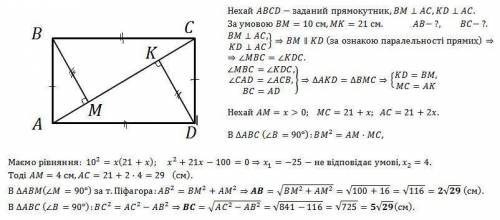 Упрямокутнику авсd до діагоналі ас проведено перпендикуляри вм і dk. відомо, що вм=10см, мк= 21 см.