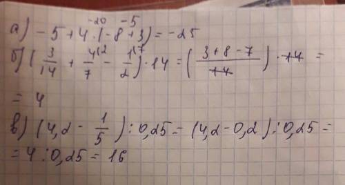 А) -5+4×(-8+3) = ? б) (3\14+4\7-1\2)×14 =? в) (4,2 - 1\5): 0,25 = ?