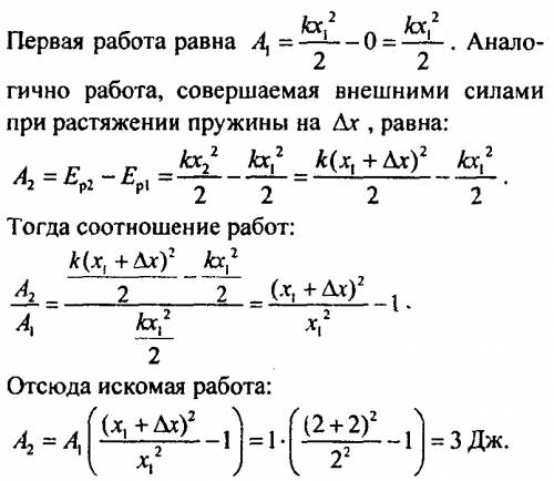 Для растяжения пружины на 2 см потребовалось совершить работу 1,2 дж. какую работу нужно совершить,