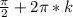 \frac{\pi}{2}+2\pi*k